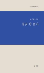 불꽃 한 송이(실천 서정시선 106)