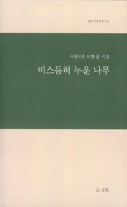 비스듬히 누운 나무