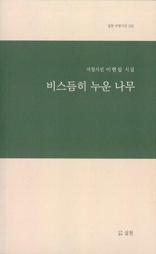 비스듬히 누운 나무