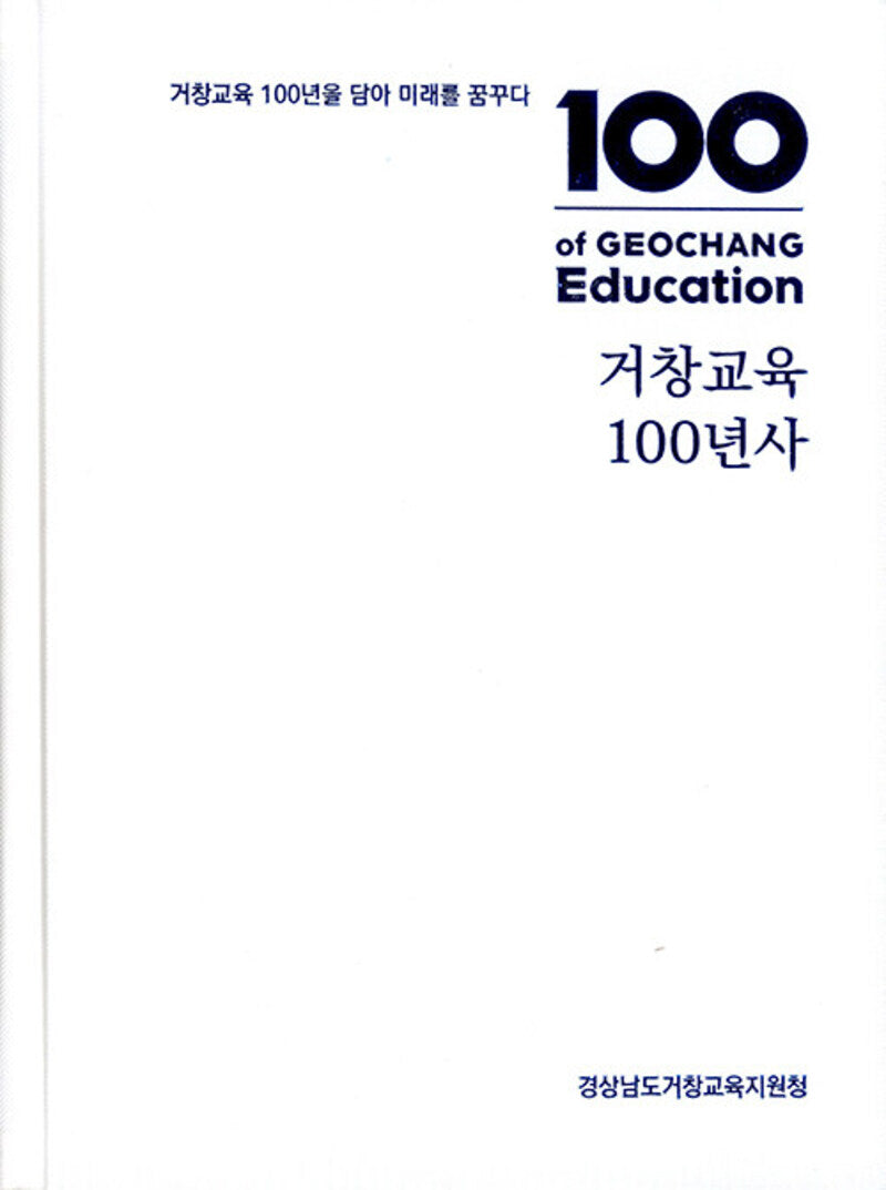 거창교육 100년사
