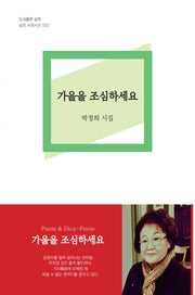 가을을 조심하세요(실천 서정시선 103)