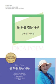 물 위를 걷는 나무(한국디카시학 디카시선 30)