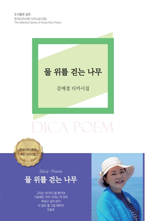 물 위를 걷는 나무(한국디카시학 디카시선 30)