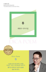 틈(한국디카시학  디카시선 31)