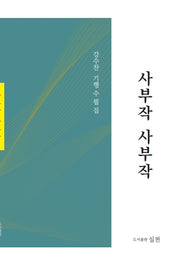 사부작사부작(실천총서 62)