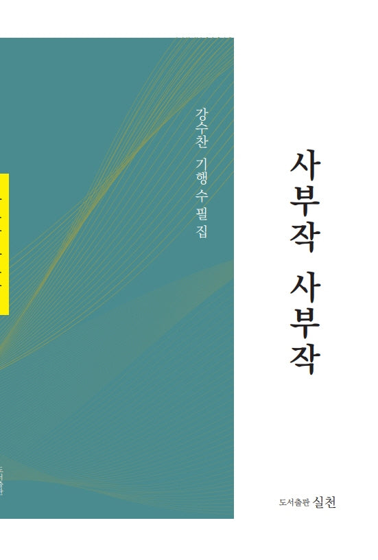 사부작사부작(실천총서 62)
