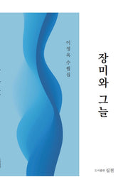 장미와 그늘(실천총서 61)