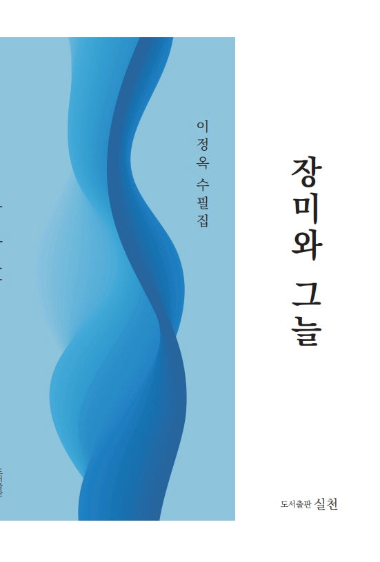 장미와 그늘(실천총서 61)