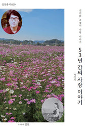53년 간의 사랑이야기(실천총서 60)