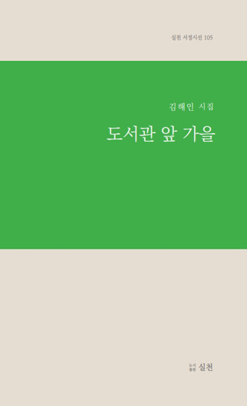 도서관 앞 가을(실천 서정시선 105)