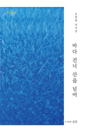 바다 건너 산을 넘어(실천총서 57)