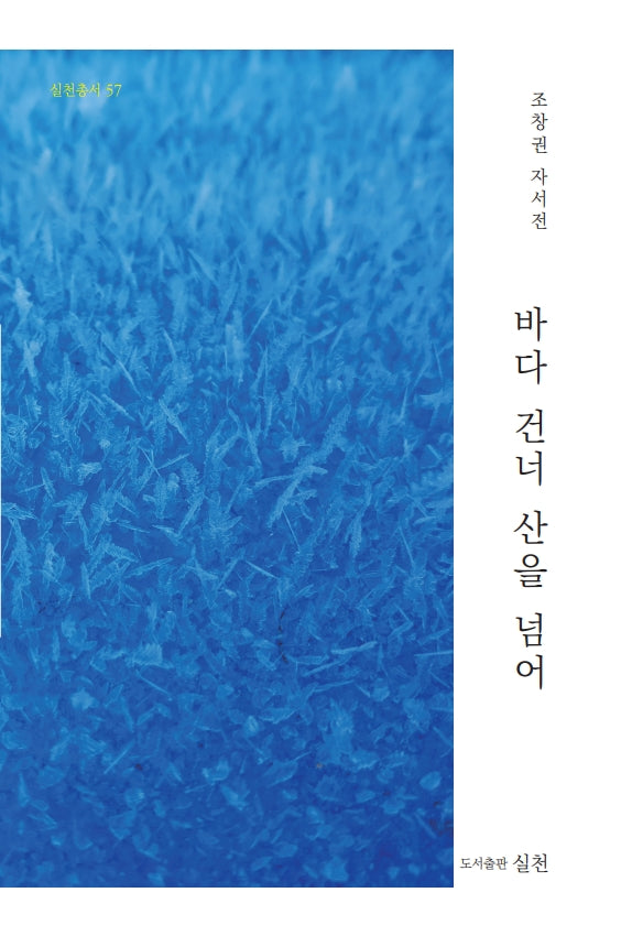 바다 건너 산을 넘어(실천총서 57)