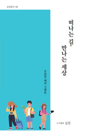 떠나는 길, 만나는 세상(실천총서 58)