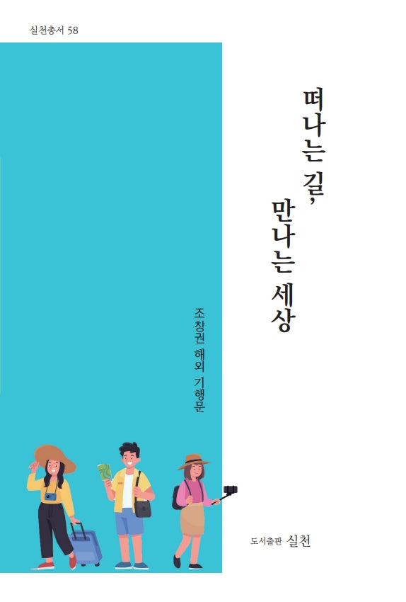 떠나는 길, 만나는 세상(실천총서 58)