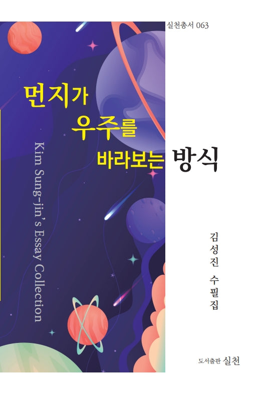 먼지가 우주를 바라보는 방식(실천총서 63)