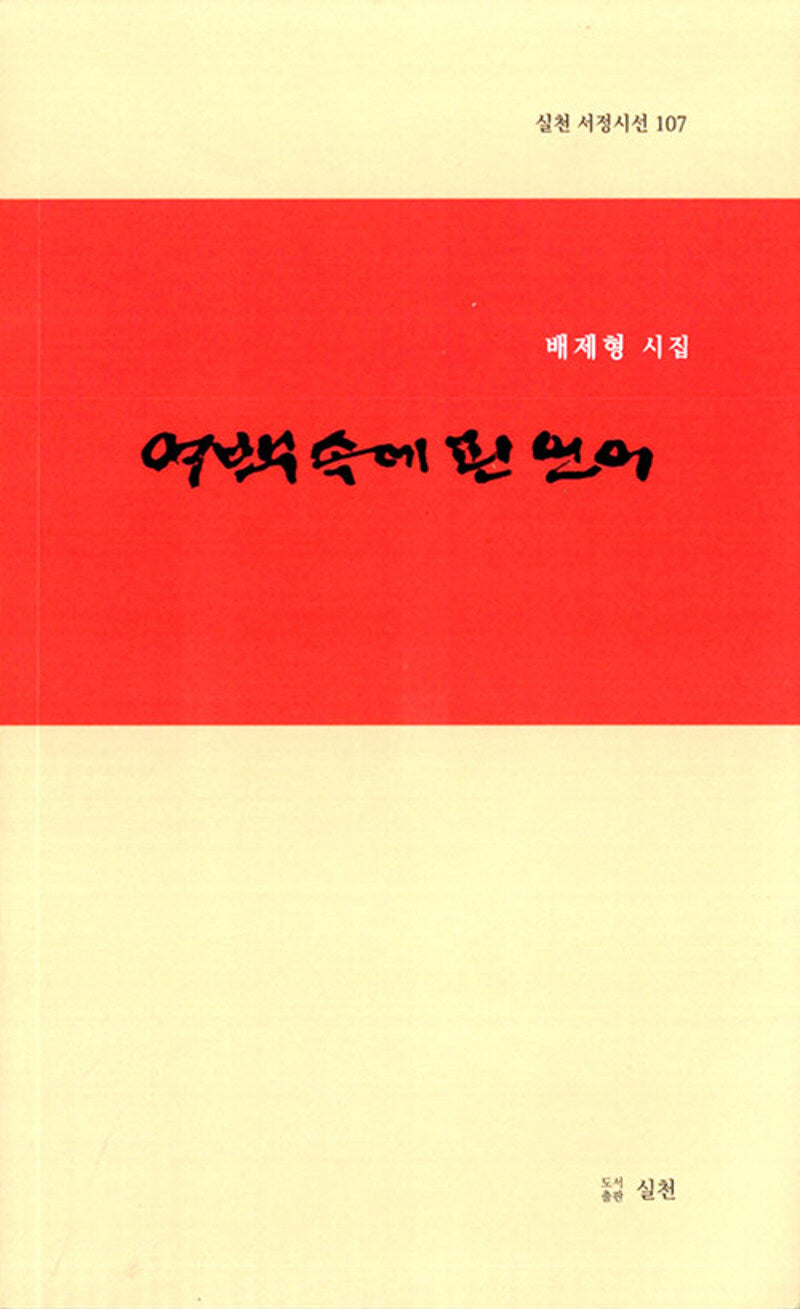 여백속에 핀 언어