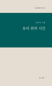 유리위의 시간(실천 현대시선 108)(양장본 Hardcover)
