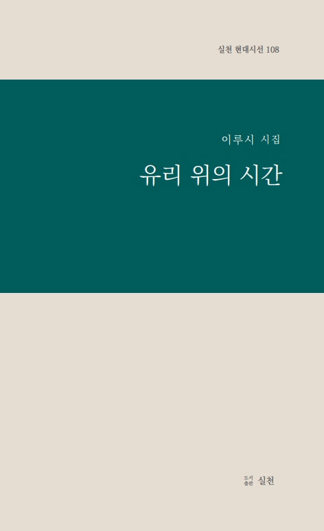 유리위의 시간(실천 현대시선 108)(양장본 Hardcover)
