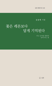 꽃은 레몬보다 달게 기억된다(실천 현대시선 109)(양장본 Hardcover)
