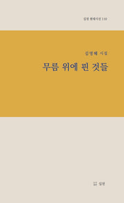 무름 위에 핀 것들(실천 현대시선 110)(양장본 Hardcover)