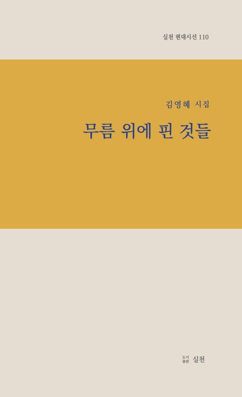 무름 위에 핀 것들(실천 현대시선 110)(양장본 Hardcover)