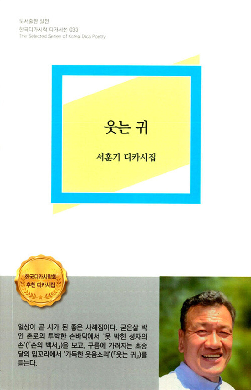 웃는 귀(한국디카시학 디카시선 33)