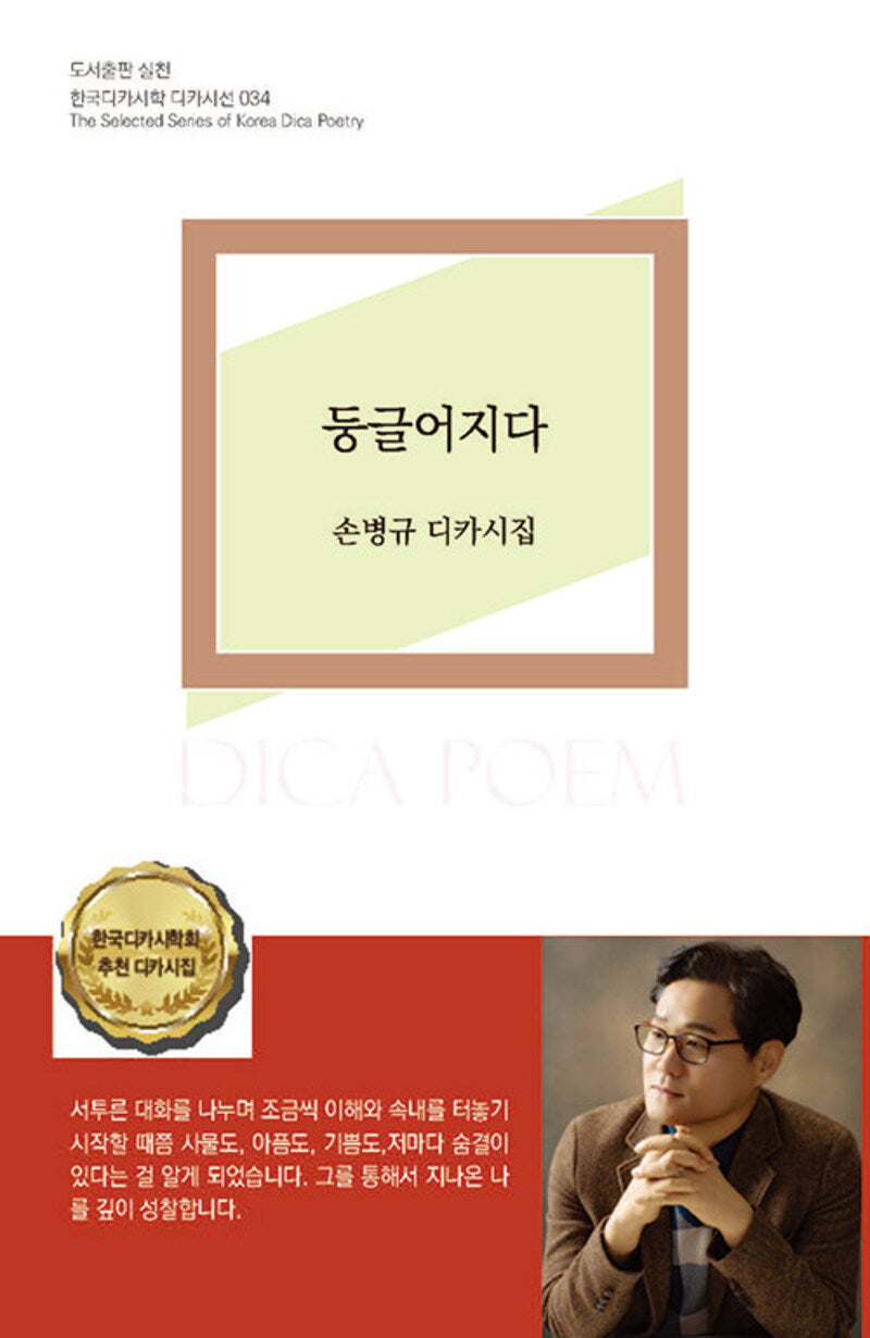 둥글어지다(한국디카시학 디카시선 34)