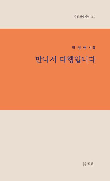 만나서 다행입니다(실천 현대시선 111)