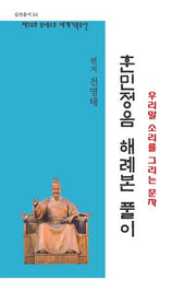 훈민정음 해례본(실천 총서 64)