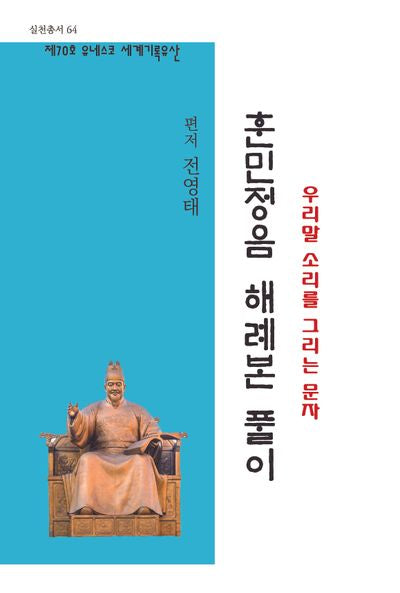 훈민정음 해례본(실천 총서 64)