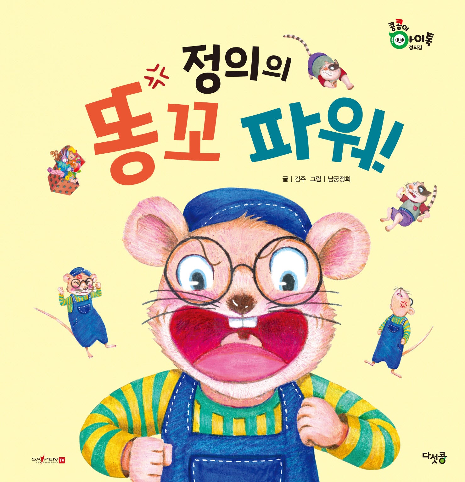 정의의 똥꼬 파워(콩콩이 아이톡)(양장본 Hardcover)