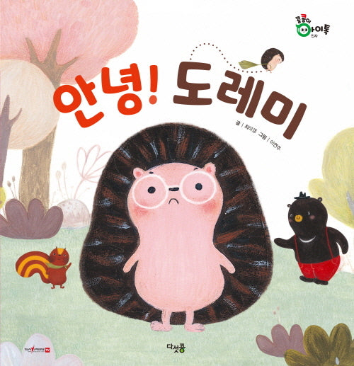 안녕! 도레미