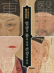 얼굴과 몸을 살펴 건강을 안다(옛 그림으로 본 동의보감)