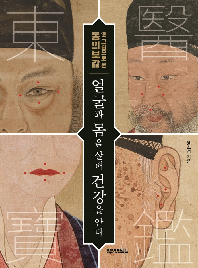 얼굴과 몸을 살펴 건강을 안다(옛 그림으로 본 동의보감)