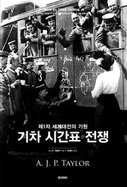 기차 시간표 전쟁(양장본 Hardcover)