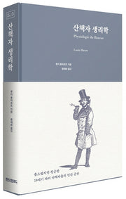 산책자 생리학(인간 생리학 5)(양장본 Hardcover)