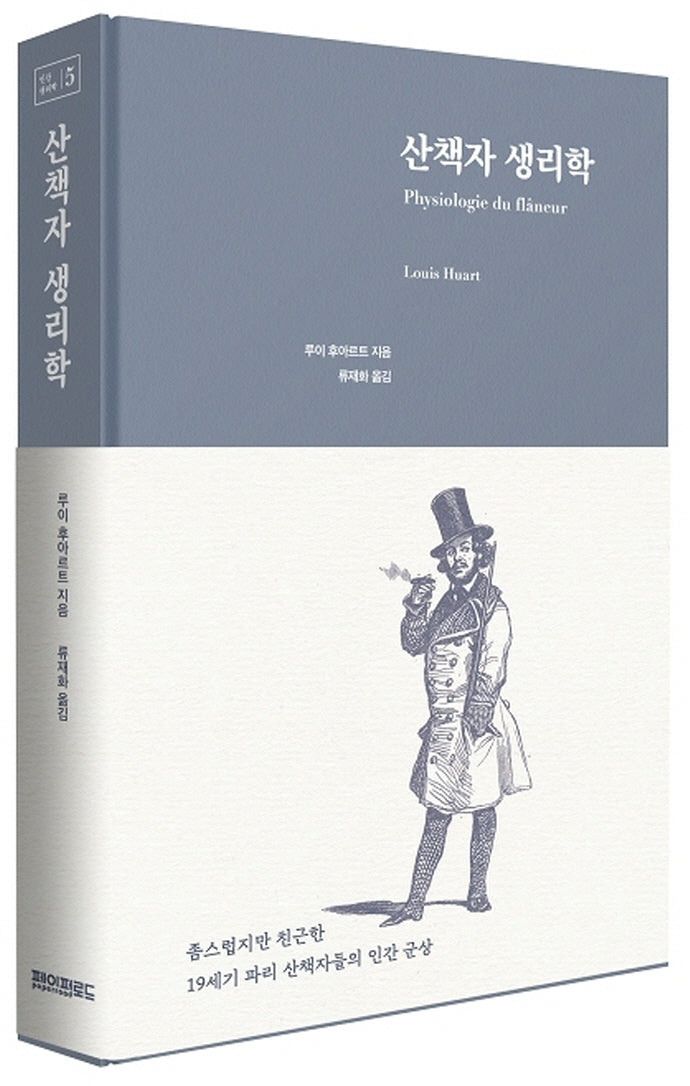 산책자 생리학(인간 생리학 5)(양장본 Hardcover)