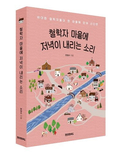 철학자 마을에 저녁이 내리는 소리