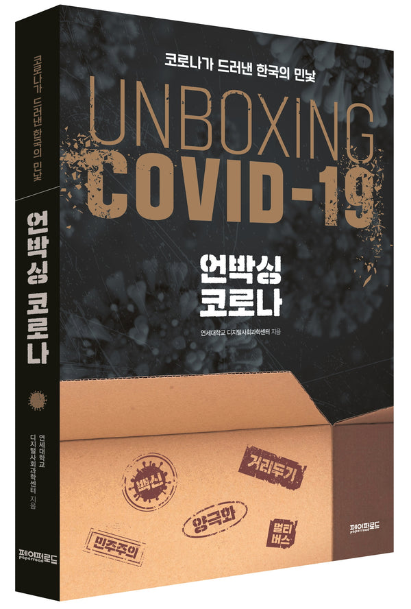 언박싱 코로나