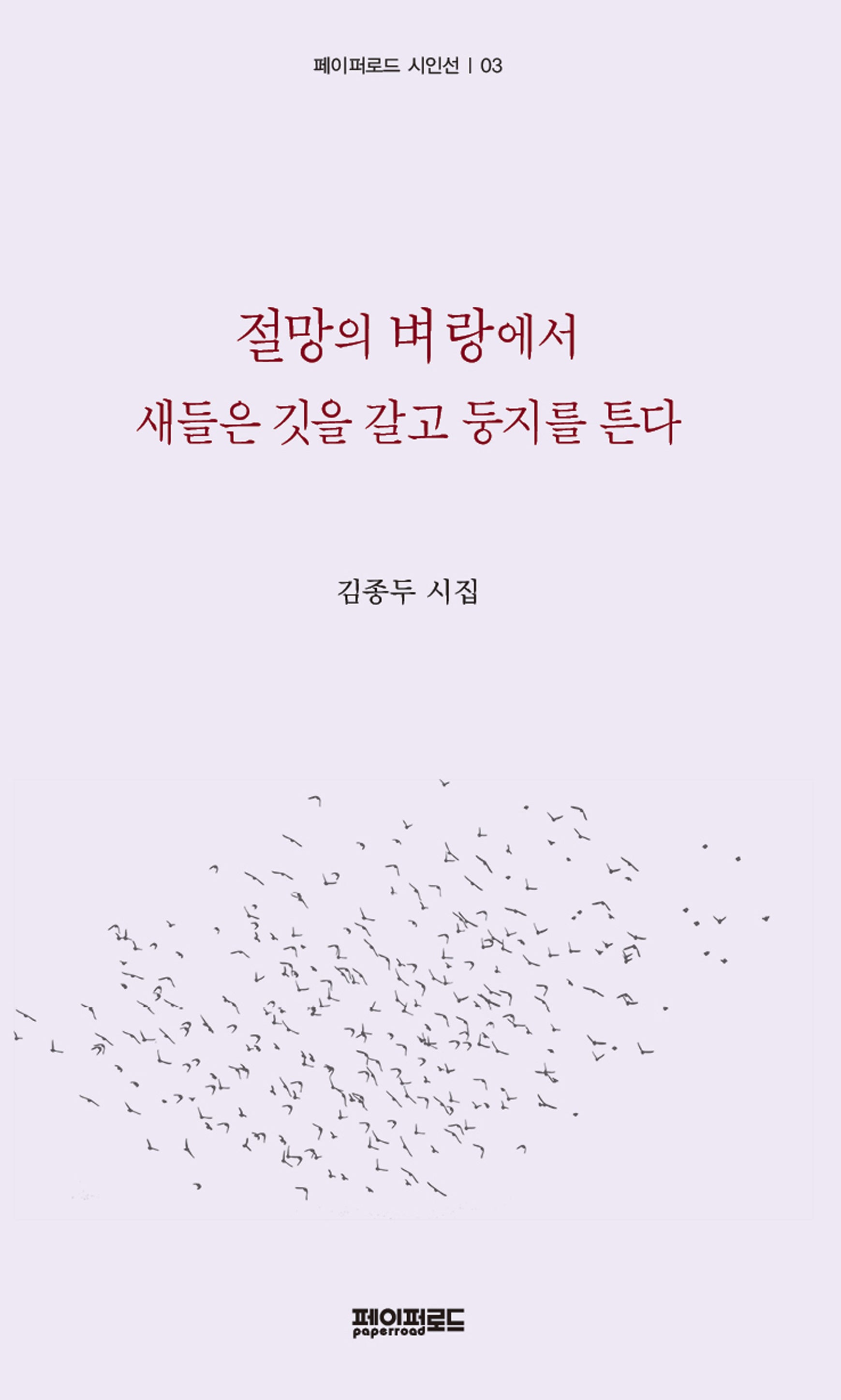 절망의 벼랑에서 새들은 깃을 갈고 둥지를 튼다