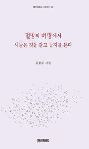 절망의 벼랑에서 새들은 깃을 갈고 둥지를 튼다