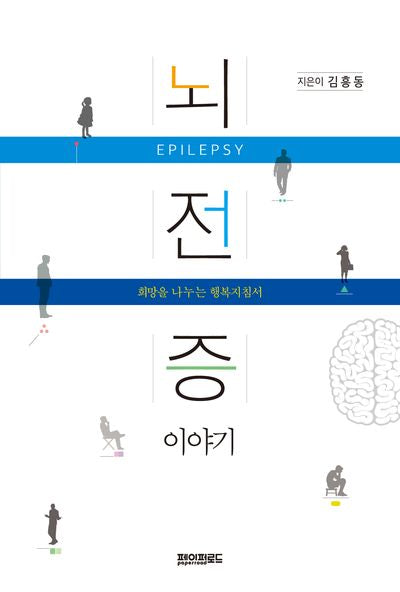 뇌전증 이야기