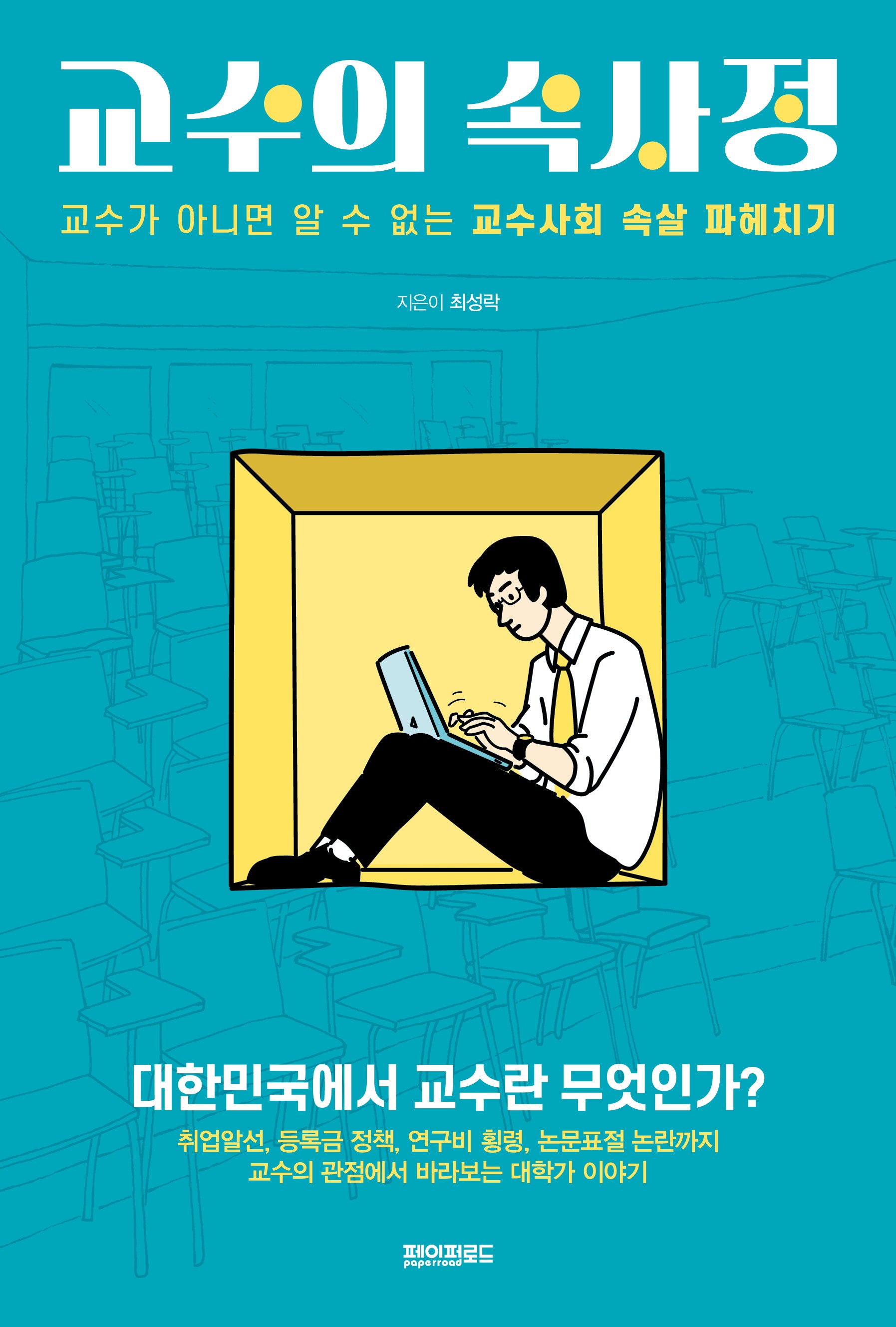 교수의 속사정