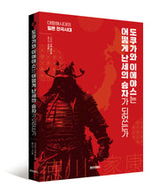 도쿠가와 이에야스는 어떻게 난세의 승자가 되었는가