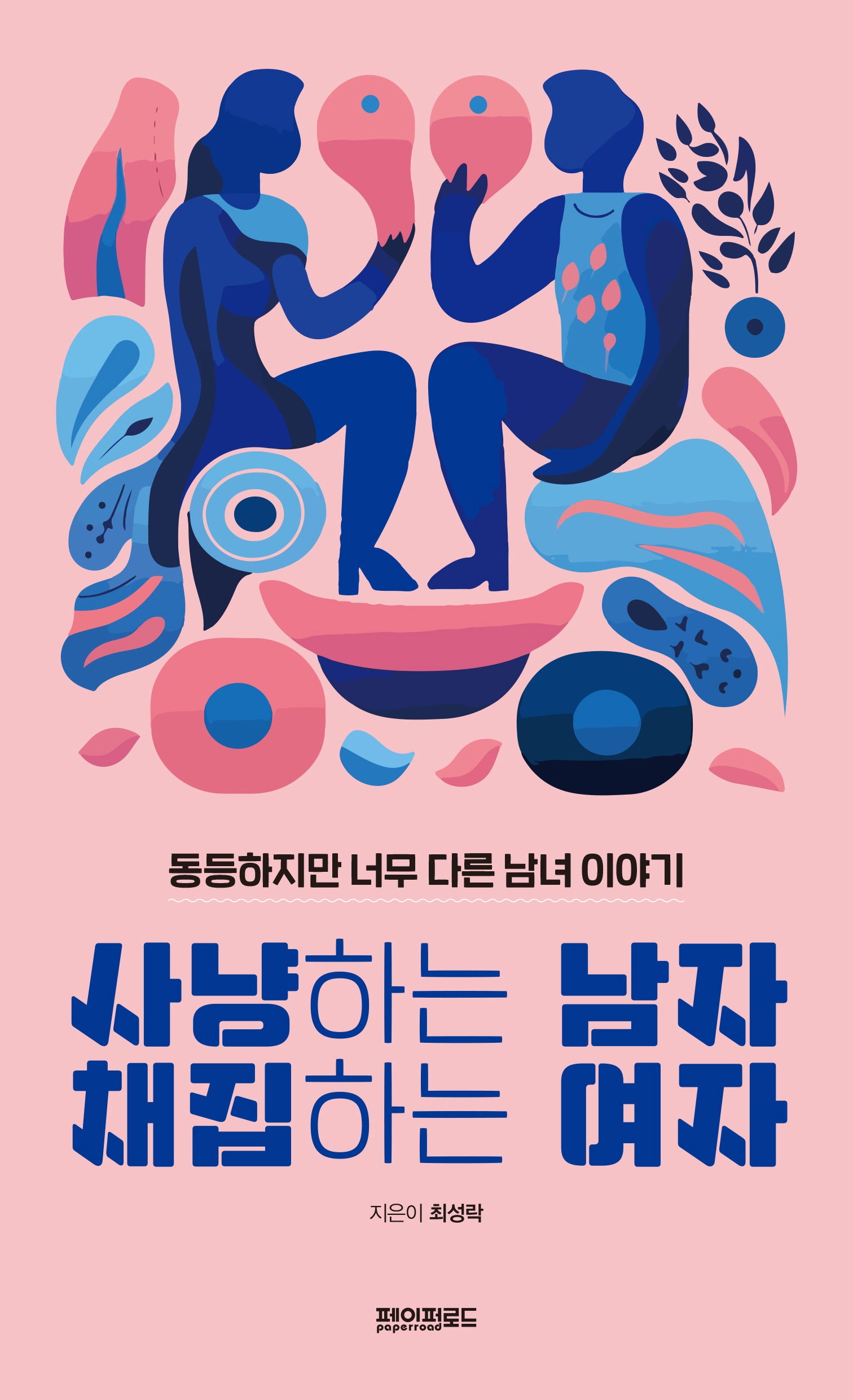 사냥하는 남자 채집하는 여자