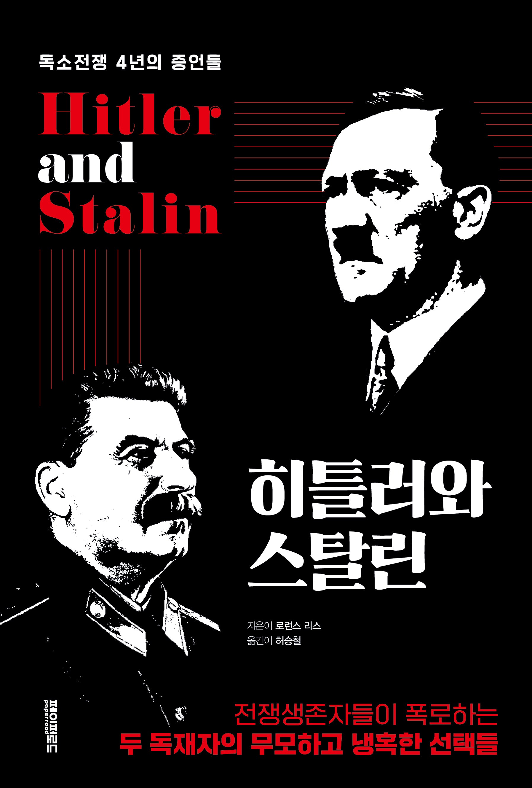 히틀러와 스탈린