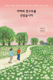 아빠의 빈구두를 신었습니다