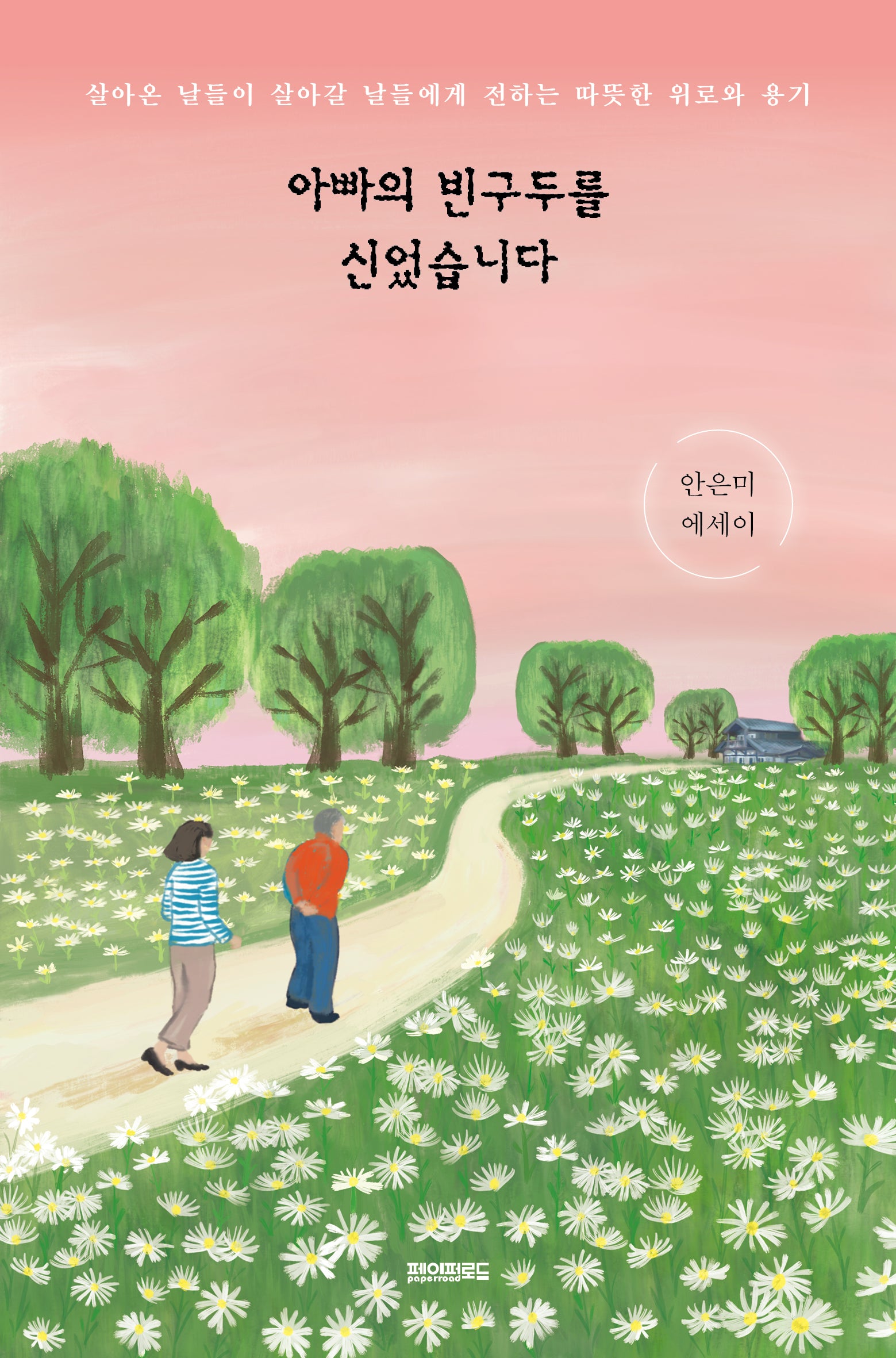 아빠의 빈구두를 신었습니다