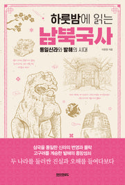 하룻밤에 읽는 남북국사