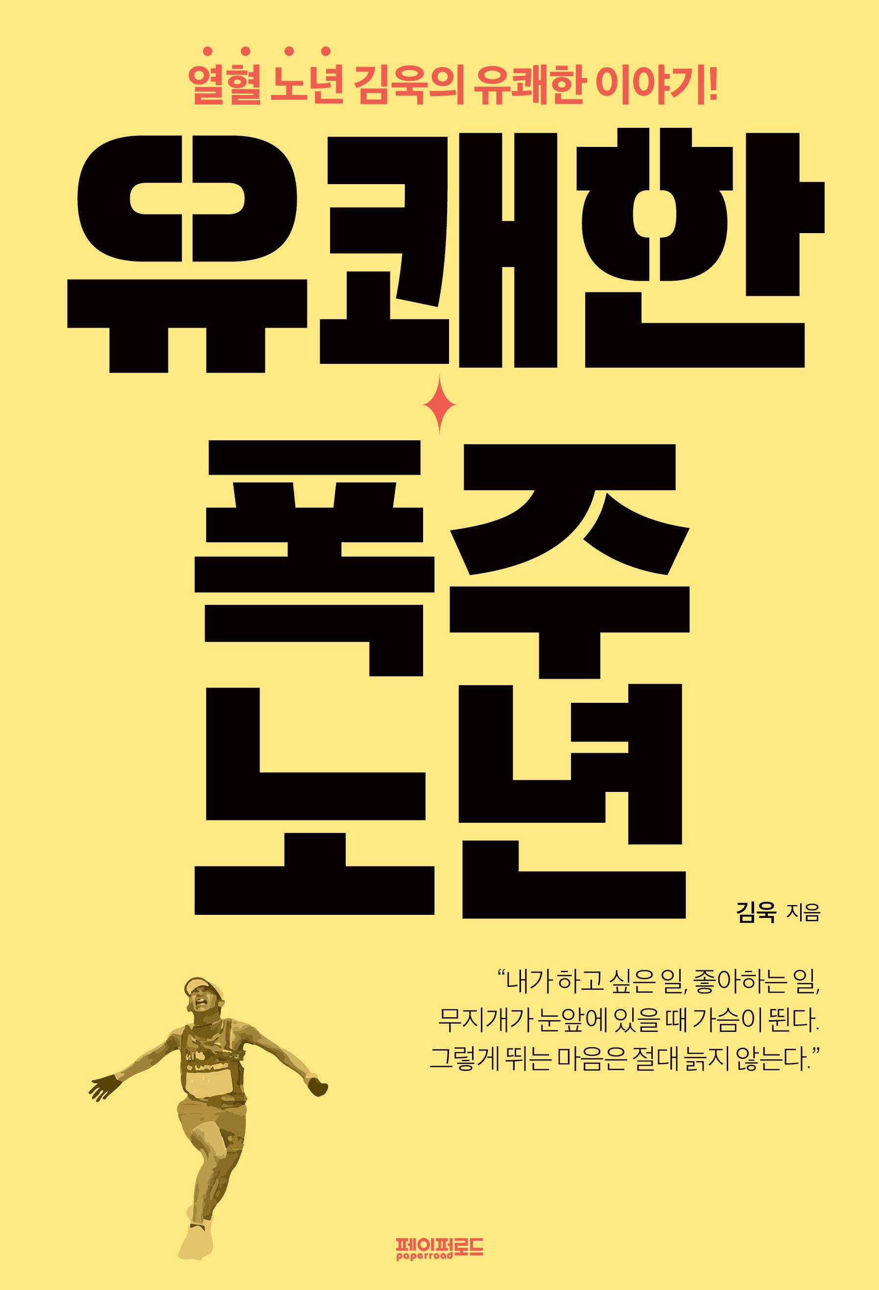 유쾌한 폭주 노년